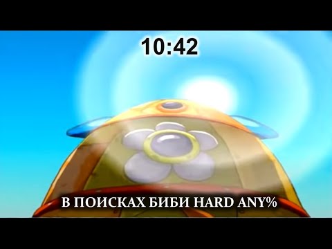 [WR] В поисках Биби - Сложно Any ~10:42 speedrun