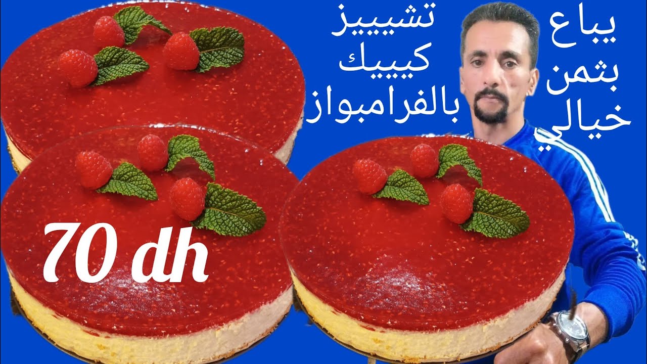 تشيز كيك بالفرامبواز بحال تاع الباتيسريات بطريقة احترافية مع جميع الاسرار نجاحه