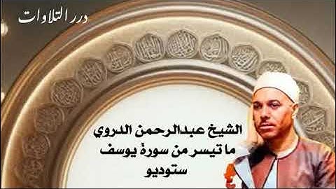 الشيخ عبدالرحمن الدروي ما تيسر من سورة يوسف ستوديو