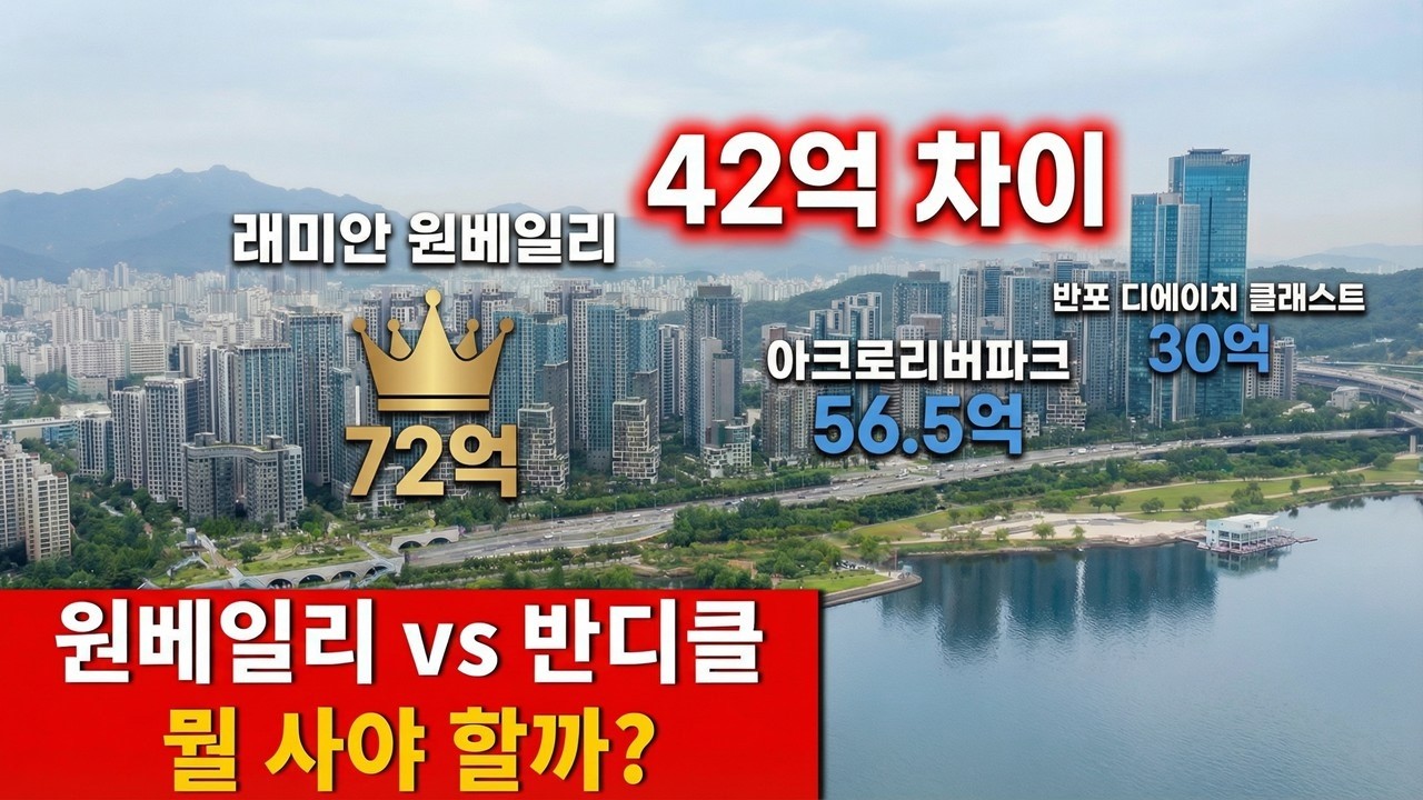 원베일리 72억 vs 반디클 30억, 42억 차이 나는 진짜 이유 6가지 | 반포 아파트 완벽 비교