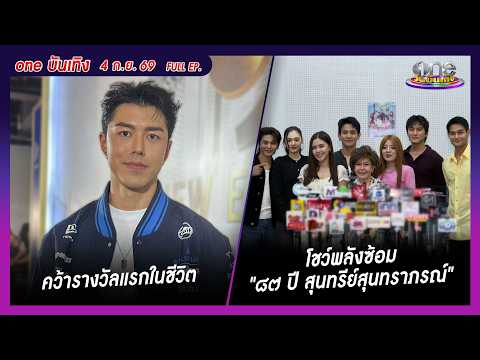 รายการ oneบันเทิง 4 กันยายน 2569 | oneบันเทิง FULL EP. 2026