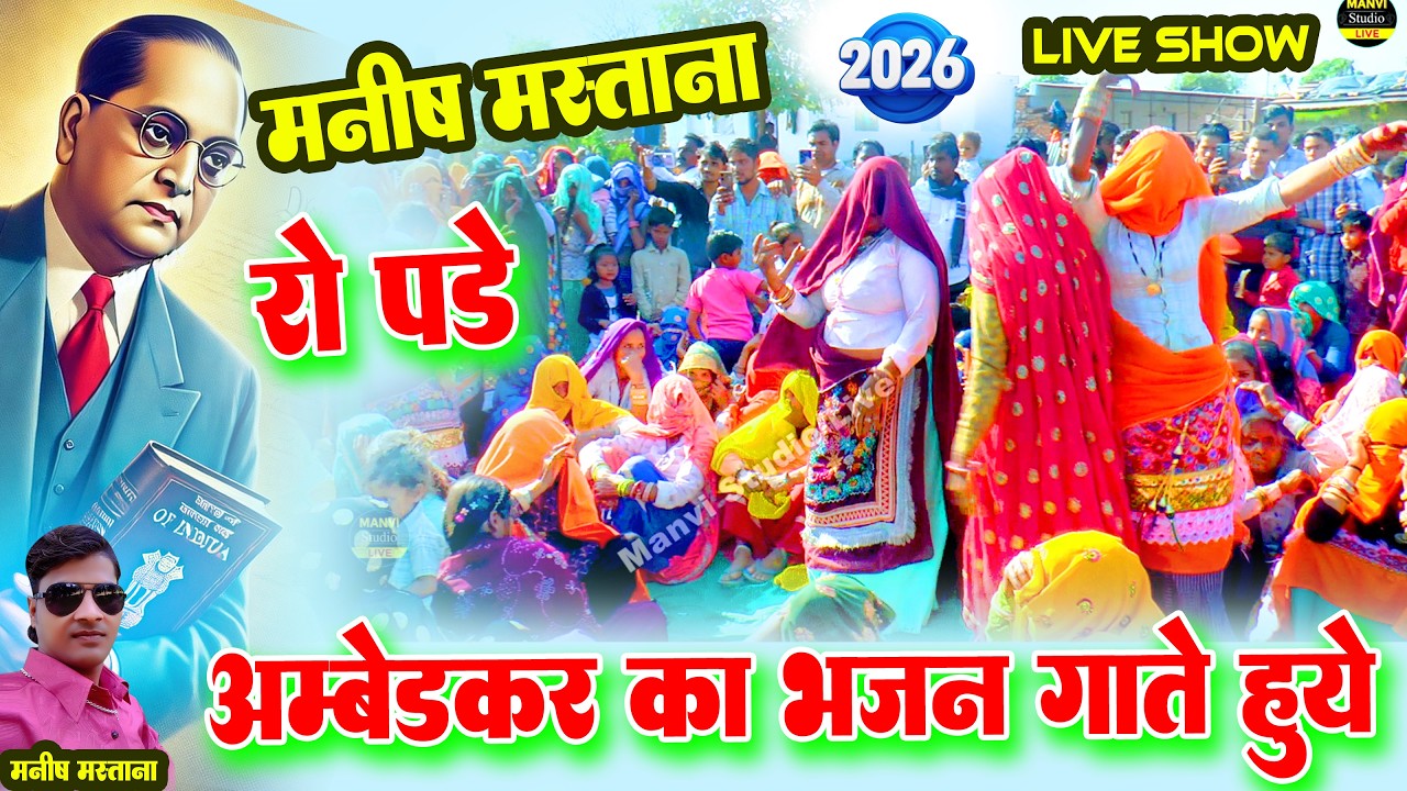 भजन गाते-गाते रो पड़े Manish Mastana | बाबा साहब अम्बेडकर भजन | Live 2026