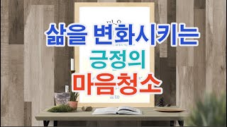 틀림없이 끝은 좋을 것이다. 노력하는 나, 나라면 할 수 있어! / 마음청소