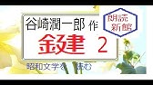 鍵 １ 谷崎潤一郎 作 昭和文学を 読む 朗読新館 Youtube