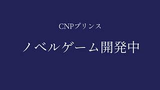 CNPプリンス　ノベルゲームティザー動画