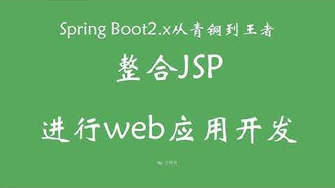 5 3 整合JSP进行web应用开发 SpringBoot从青铜到王者系列 教程