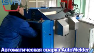 Сварка нержавеющих сталей Aisi 430/316 станок A-Welder(