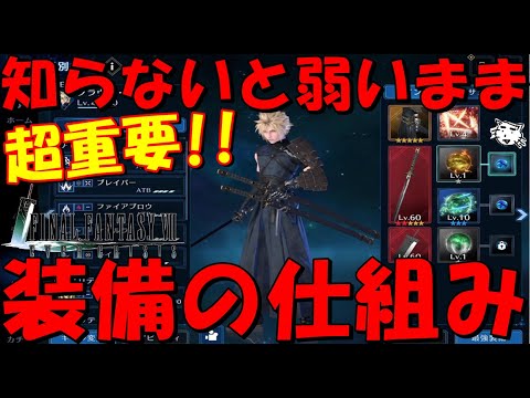 【FF7EC】超重要！！絶対に知っとくべき装備の仕組み！！知らないとキャラを弱いまま使う羽目に！！Rアビって美味しいの！？【FF7エバークライシス/エバクラ】【FF7R】【FF7リバース】