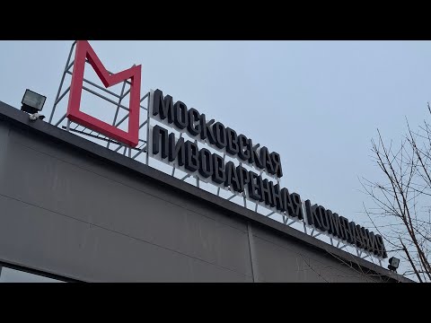 ЭКСКУРСИЯ НА ЗАВОД МОСКОВСКОЙ ПИВОВАРЕННОЙ КОМПАНИИ