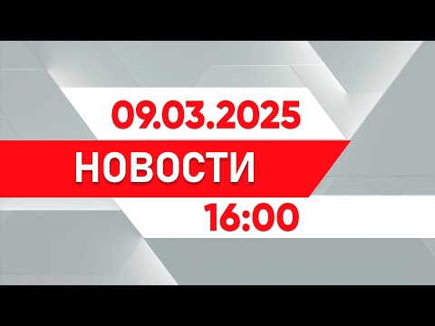 Выпуск новостей 16:00