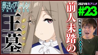 葬送のフリーレン 同時視聴