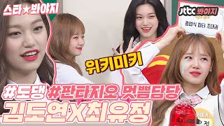 [스타★봐야지] (도댕♥) 감당 안되는 텐션↗ 쿨함 그 자체👉👉김도연(KIM DO YEON)X최유정(Choi Yoo Jung) 도댕케미 보러와｜아는형님