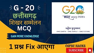 छत्तीसगढ़ G-20 शिखर सम्मेलन 2023 || CGPSC 2023 में G-20 से आयेगा प्रश्न|| G-20 CG summit||