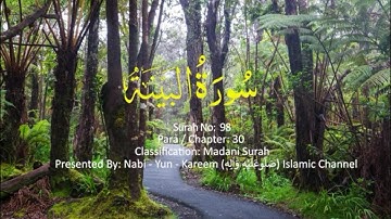 Surah Al-Bayyinah '98' - سورة البينة‎  | The Holy Quran — Complete Playlist