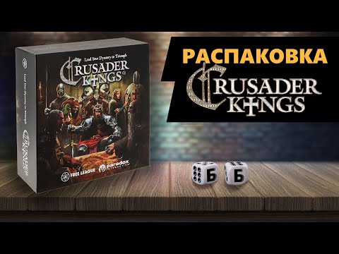 Видео: CRUSADER KINGS - РАСПАКОВКА Настольной Игры!