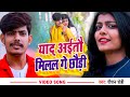 Video य द अईत म लल ग छ ड Raushan Rohi Yaad Aaitau Milal Ge Chhaudi Maghi Sad Song 2022 Video य द अईत म लल ग छ ड Raushan Rohi Yaad Aaitau Milal Ge Chhaudi Maghi Sad Song 2022