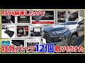 RAV4納車したので社外品パーツを一気に12個取り付けて評価してみましたTOYOTA RAV4 オフロードパッケージⅡ新時代へ突入