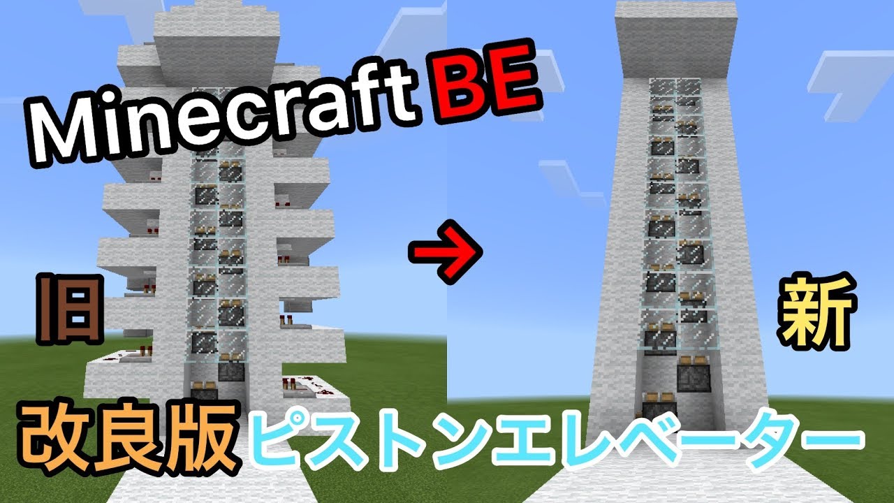 マイクラbe Pe 統合版 幅5 4ピストンエレベーターの作り方 改良版 Youtube