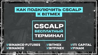 Как подключить CScalp к Bitmex