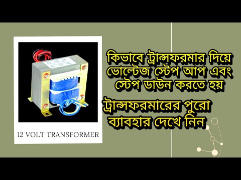 ভিডিও: কিভাবে একটি উচ্চ ভোল্টেজ ট্রান্সফর্মার বাতাসে