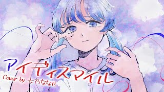 【歌ってみた】アイディスマイル / とあ【Cover by 七乃ななせ】