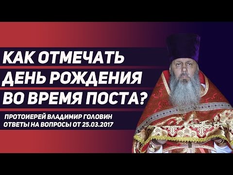 Как отмечать день рождения во время поста?