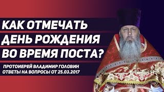 Как отмечать день рождения во время поста? Как отмечать день рождения во время поста?