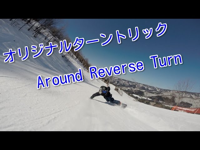 スノーボード リバースターン【Reverse & Around Reverse Turn】テクニカルターントリック