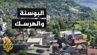 المسافر - البوسنة والهرسك.. من الألم إلى الأمل