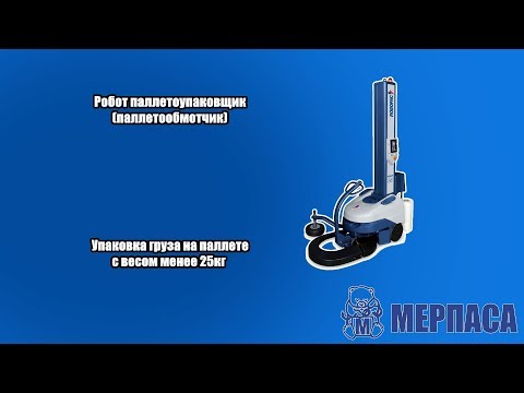 Робот паллетоупаковщик (