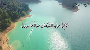 سورة (المجادلة) للقارئ الشيخ / سلمان العتيبي