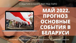 БЕЛАРУСЬ МАЙ 2022 Прогноз Основные собятия Таро расклад онлайн