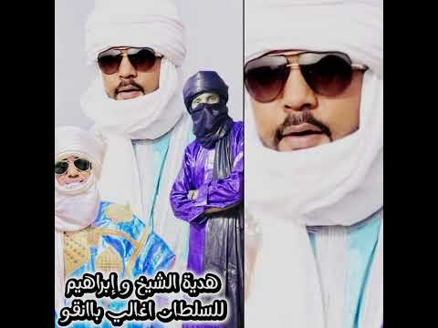 Daho Semghar هدية الشيخ كرمبي لسلطان بانقو اغالي