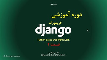 معرفی قسمت 2 دوره آموزشی فریمورک جنگو Django