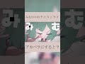 【アカペラ】Shortsで投稿したみむかゥわナイストライをアカペラにすると?【#shorts】