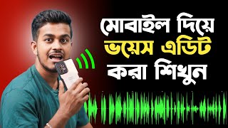 ক্লিয়ার অডিও এডিট করুন মোবাইল দিয়ে || How To Edit Professionally Audio For YouTube Videos Bangla