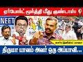🎙️ஏர்போர்ட் மூர்த்திக்கு துணையாக சீமான்.  நீதிமன்றத்தில் அசிங்கப்படும் ஸ்டாலின்  போலீஸ்#seemanspeech