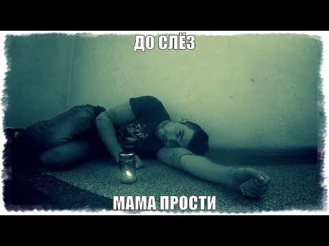 Рэп прости меня. Мамочка прости. Мамочка прости меня за долгое молчание.. Прости меня мама.