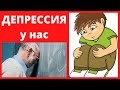 у РЕБЕНКА ДЕПРЕССИЯ,А ВЫ И НЕ ДОГАДЫВАЕТЕСЬ