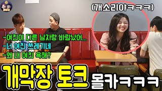 (Sub)개막장 토크 몰카ㅋㅋ 대화흐름이 개반전에 개도랏ㅋㅋㅋㅋ