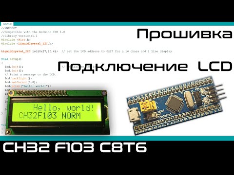 Видео: Прошивка CH32F103 в Arduino IDE. Подключение LCD 1602.