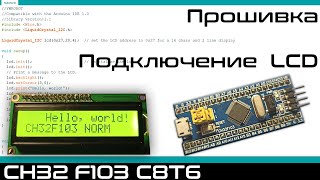 :  CH32F103  Arduino IDE.  LCD 1602.