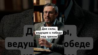 Две силы,  ведущие к победе над грехом | "Библия говорит" #shorts