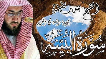 تلاوة رائعة من الحرم | الشيخ بندر بليلة | سورة البينة | Bandar Balilah, Surat AlBayyinah