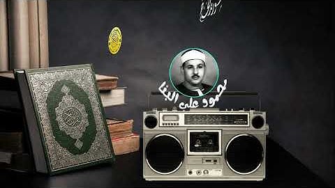 تلاوة نادرة وخاشعة من سورة الحج للقارئ الشيخ محمود على البنا رحمه الله