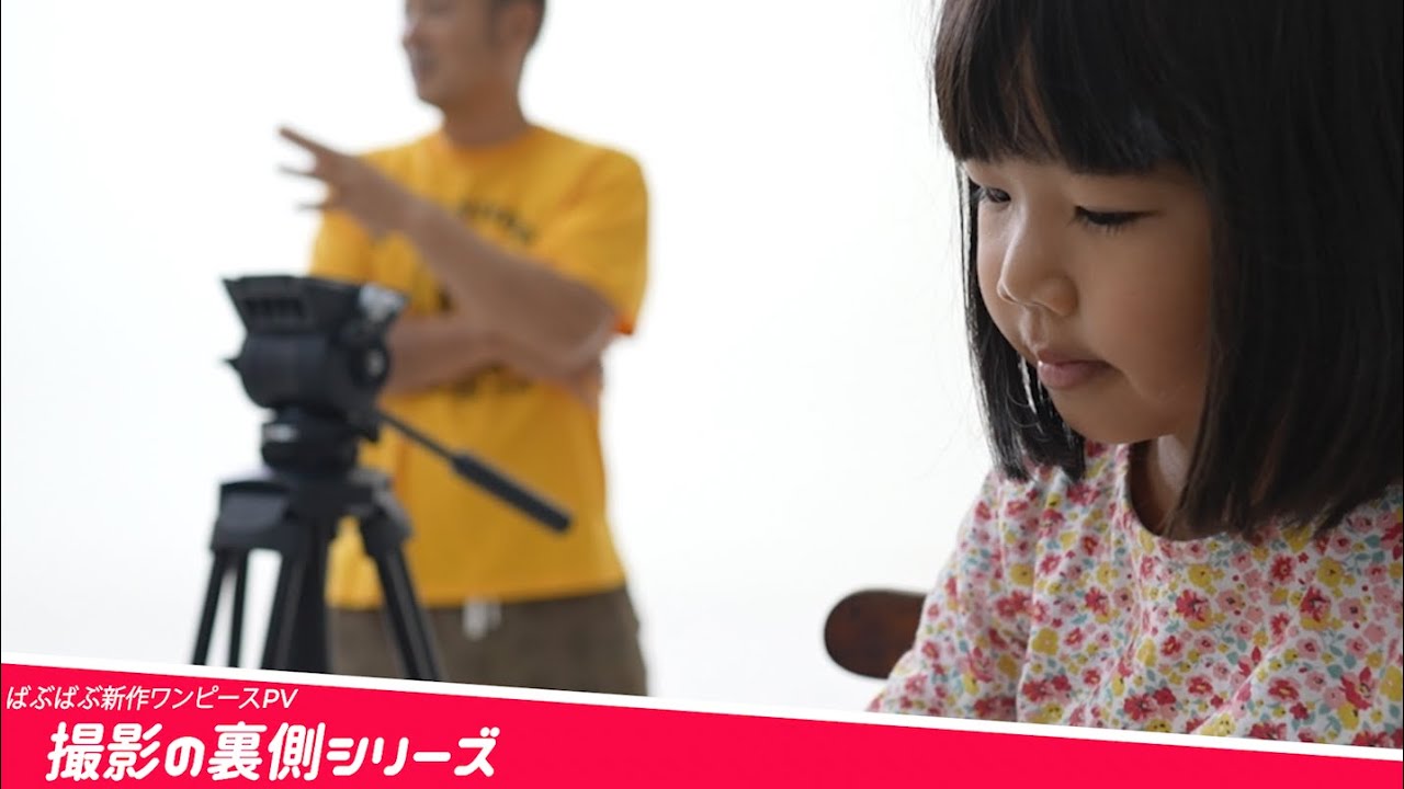撮影の裏側シリーズ ばぶばぶ新作ワンピースpv撮影の裏側を公開 Youtube