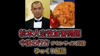 松本人志性加害問題 今後の行方  【ゆっくり解説】
