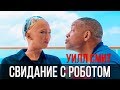 Уилл Смит на свидании с роботом Софией // Will Smith Влог Robot Sophia