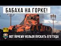 Вот, что бывает когда БАБАХА занимает эту точку! Нереальные фугасные пробития в World of Tanks!!!