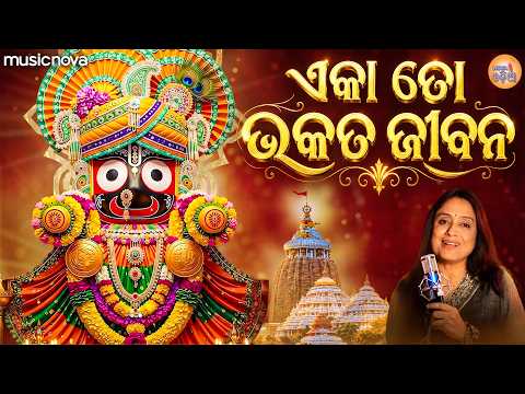 Eka To Bhakata Jibana ଏକା ତୋ ଭକତ ଜୀବନ - Jagannath Bhajan | Bhata Nimante Tora Sankha Chakra Chinh